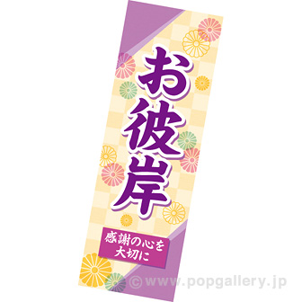 長尺ポスターお彼岸（感謝の心）