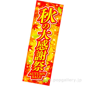長尺ポスター秋の大感謝祭