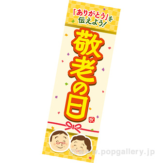 長尺ポスター 敬老の日 タイトルポップ 販促物 販促通販の Pop Gallery ポップギャラリー 長尺ポスター 敬老の日 タイトルポップ 販促物 販促通販の Pop Gallery ポップギャラリー