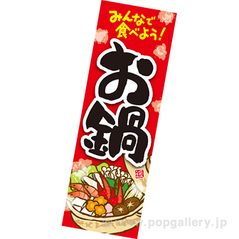 長尺ポスター お鍋（みんなで食べよう！）