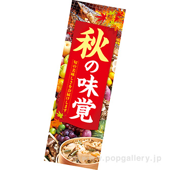 長尺ポスター 秋の味覚（写真）