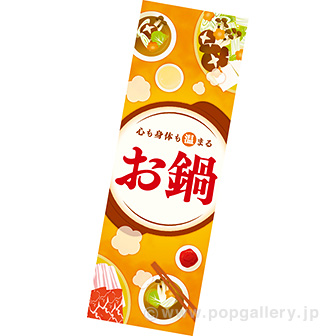 長尺ポスター お鍋（団らん）