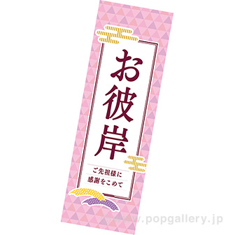 長尺ポスター お彼岸（シンプル）