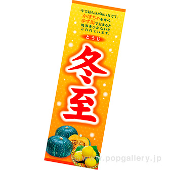 長尺ポスター 冬至