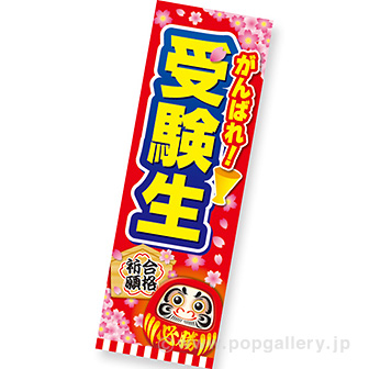 長尺ポスター がんばれ受験生