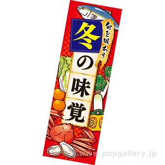 長尺ポスター 冬の味覚