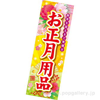 長尺ポスター お正月用品（牡丹）