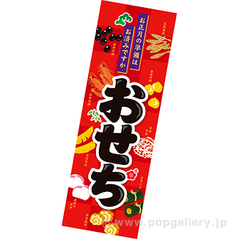 長尺ポスター おせち