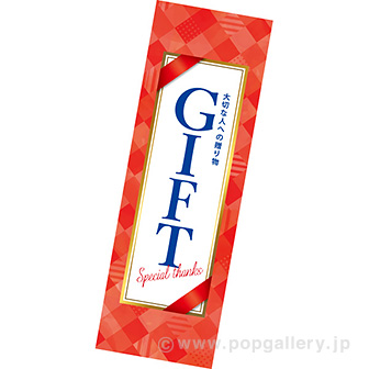 長尺ポスター GIFT