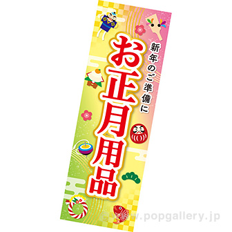 長尺ポスター お正月用品（福あつめ）