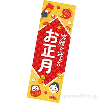 長尺ポスター 笑顔で迎えるお正月