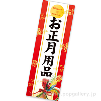 長尺ポスター お正月用品（雅）