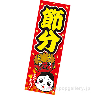 長尺ポスター 節分（市松）