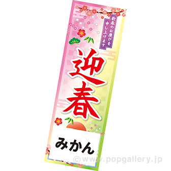 長尺ポスター 迎春（松竹梅）