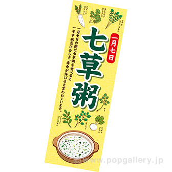 長尺ポスター 七草粥