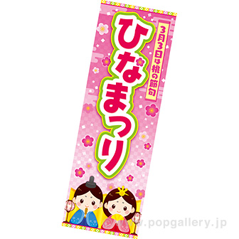 長尺ポスター ひなまつり（3月3日）