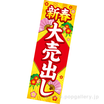 長尺ポスター 新春大売出し