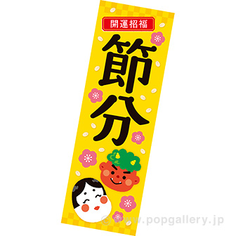 長尺ポスター 節分（開運招福）