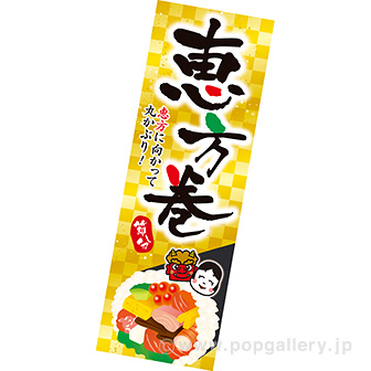 長尺ポスター 恵方巻