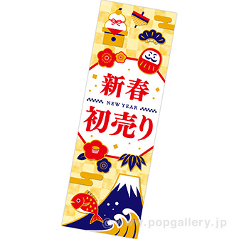 長尺ポスター 初売り（招福）