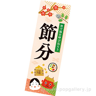 長尺ポスター 節分（なごみ）