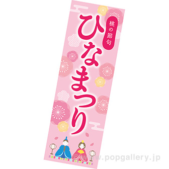 長尺ポスター ひなまつり（桃の花）