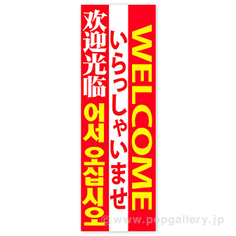 長尺ポスター いらっしゃいませ（4ヶ国語）