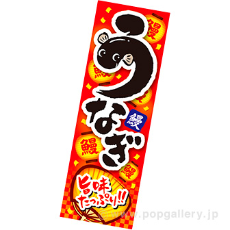 長尺ポスター うなぎ（旨味）