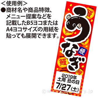 長尺ポスター うなぎ（旨味）