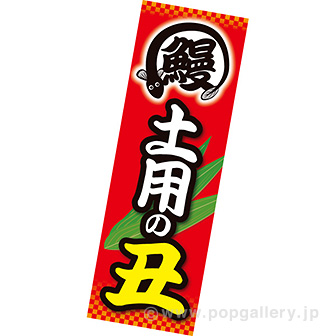 長尺ポスター　土用の丑