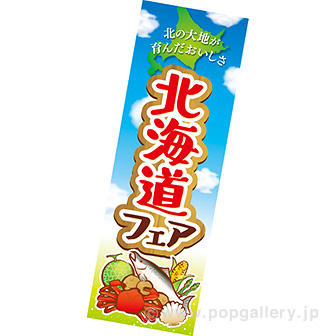 長尺ポスター　北海道フェア（青空）