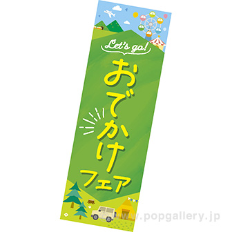 長尺ポスター おでかけフェア