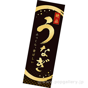 長尺ポスター うなぎ（絶品）