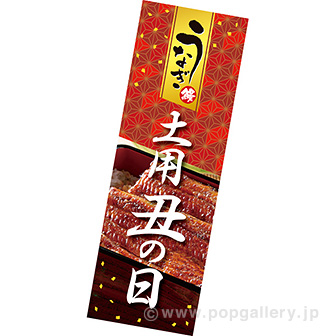 長尺ポスター 土用丑の日