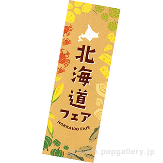 長尺ポスター 北海道フェア（北の名産）