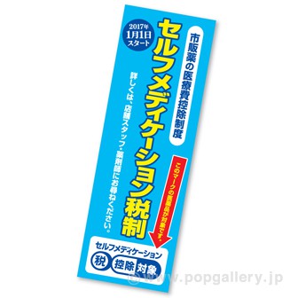 長尺ポスター セルフメディケーション税制