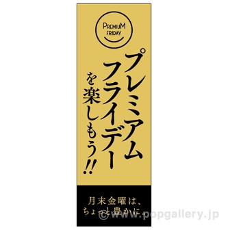 長尺ポスター プレミアムフライデーを楽しもう！！