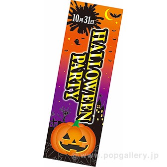 長尺ポスター HALLOWEENPARTY