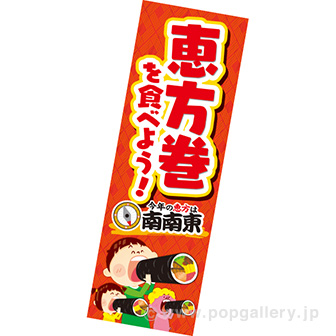 長尺ポスター 恵方巻を食べよう！（南南東）