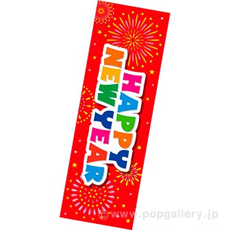 長尺ポスター HAPPY NEW YEAR