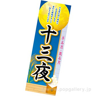 長尺ポスター 十三夜