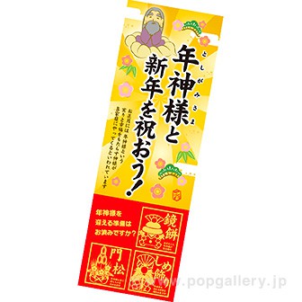 長尺ポスター 年神様と新年を祝おう！