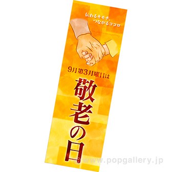 長尺ポスター 敬老の日