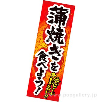 長尺ポスター 蒲焼きを食べよう！