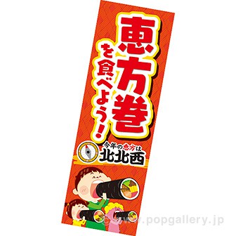 長尺ポスター 恵方巻を食べよう（北北西）