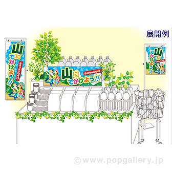 長尺ポスター 山にでかけよう！！