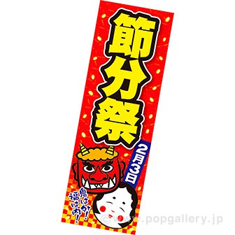 長尺ポスター 節分祭