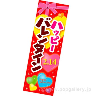 長尺ポスター ハッピーバレンタイン