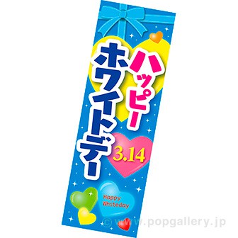 長尺ポスター ハッピーホワイトデー