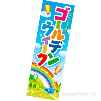 長尺ポスター ゴールデンウィーク